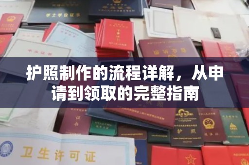 马鞍山护照制作的流程详解，从申请到领取的完整指南